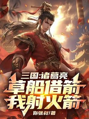 诸葛亮草船借箭的原文
