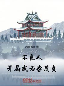 穿越不良人之李茂贞