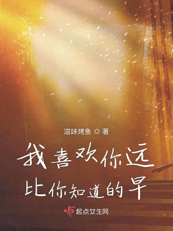 我远比你看到的更喜欢你
