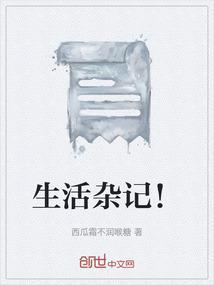 生活杂记作文600