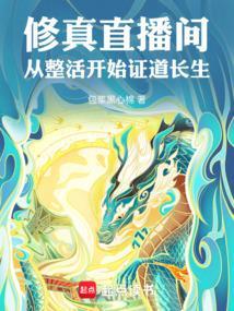 修真直播间
