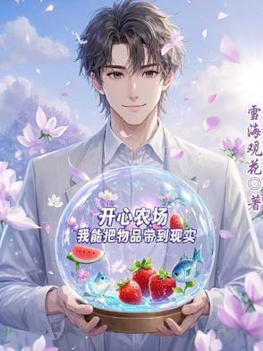 开心农场里面有什么