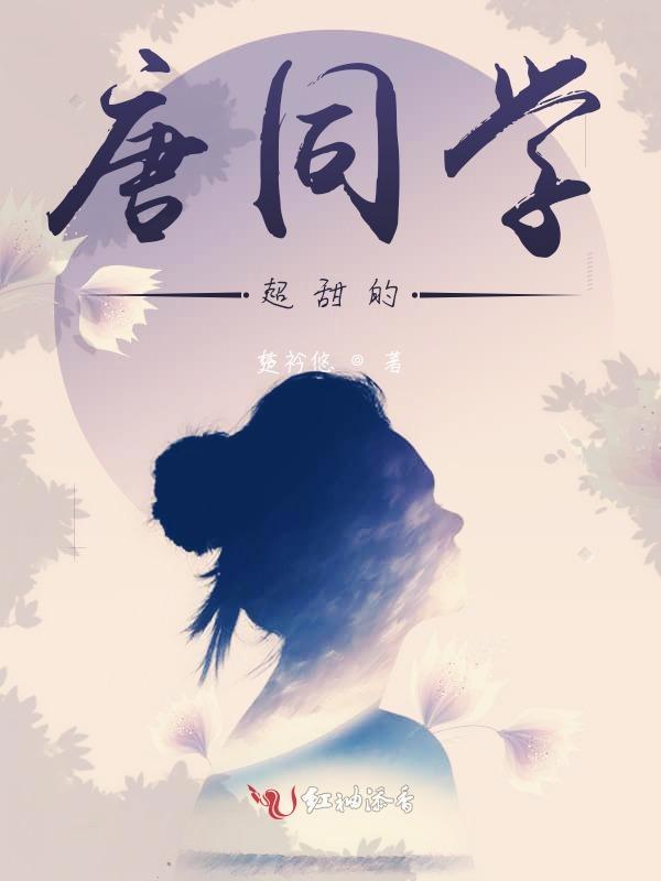 唐小唐同学