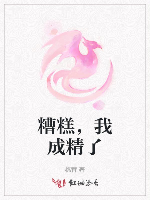 糟糕要成精了