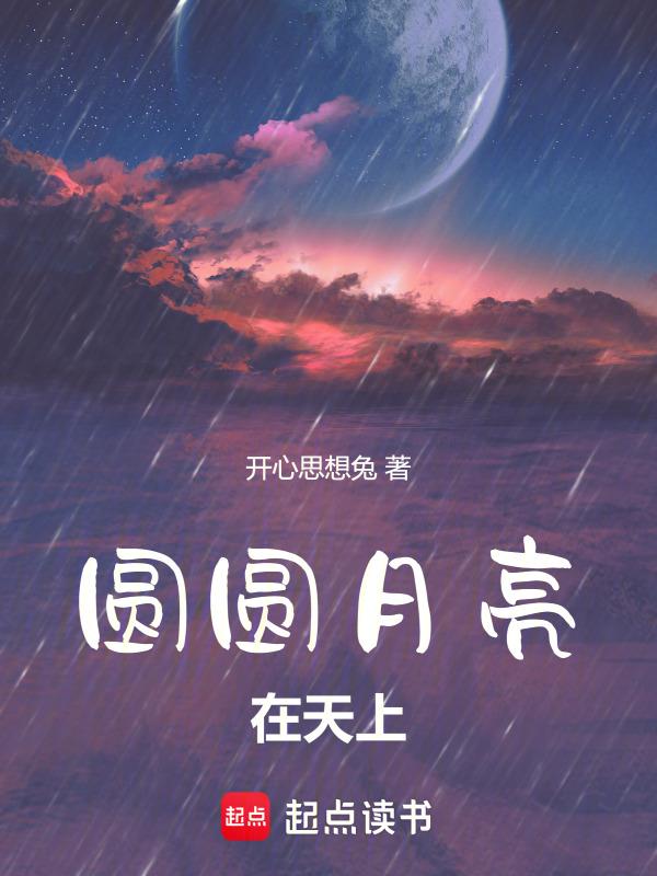 圆圆的月亮挂在天空中改为比喻句