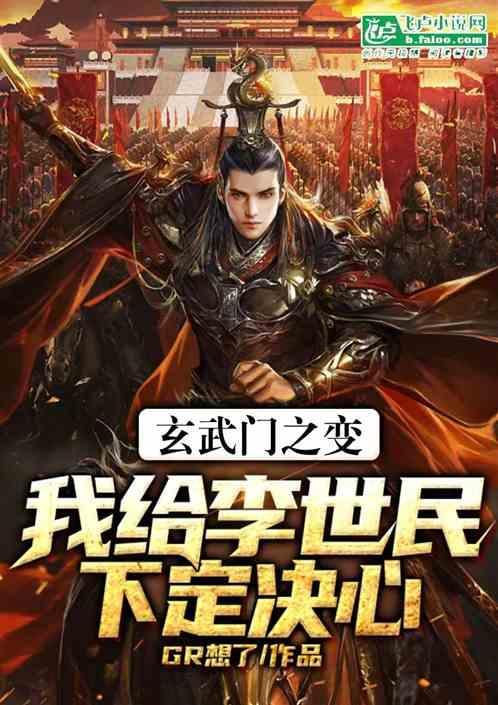 玄武门之变多久李世民当皇帝