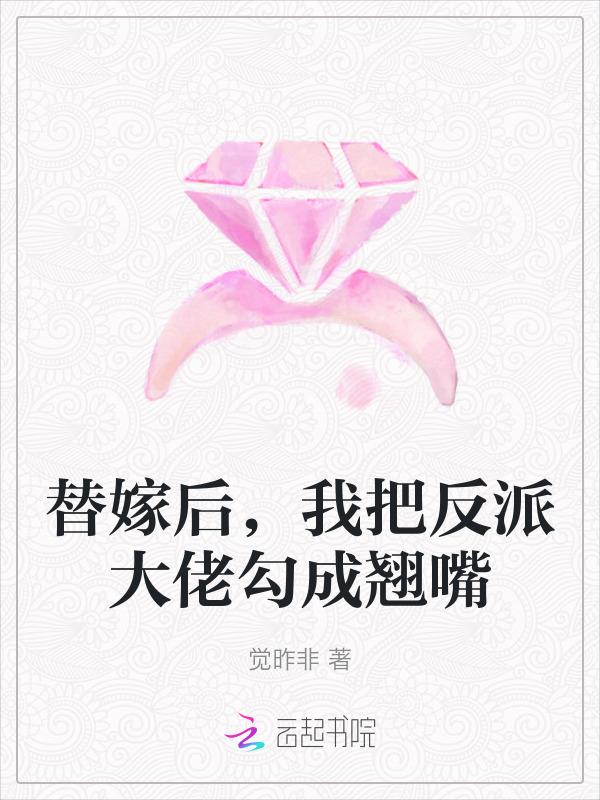 替嫁后我被大佬宠上天红芝芝