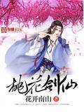 桃花剑仙动漫