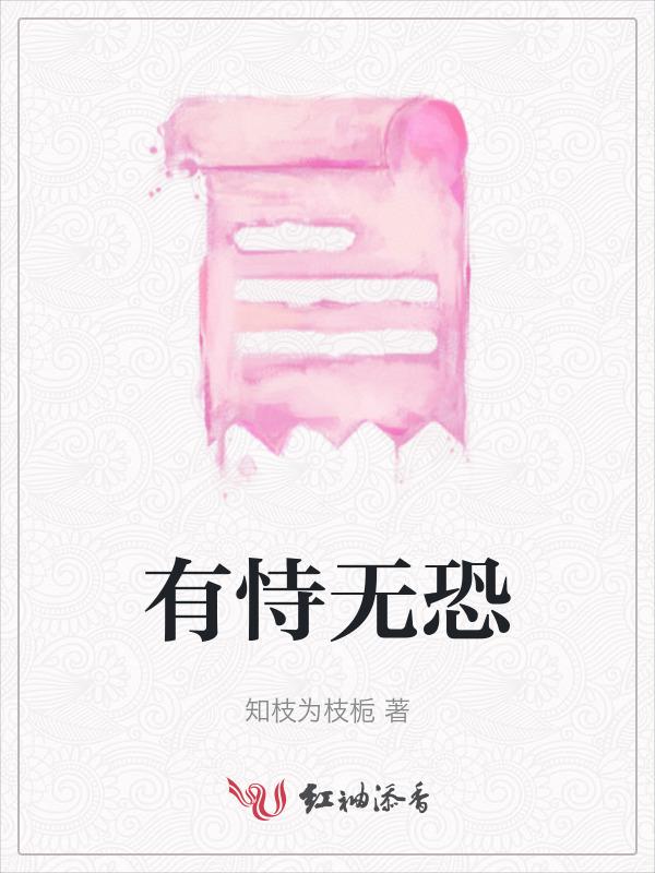 有恃无恐的偏爱是什么意思