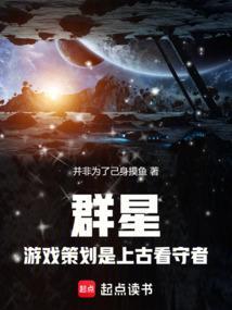 群星怎么让上古看护者觉醒