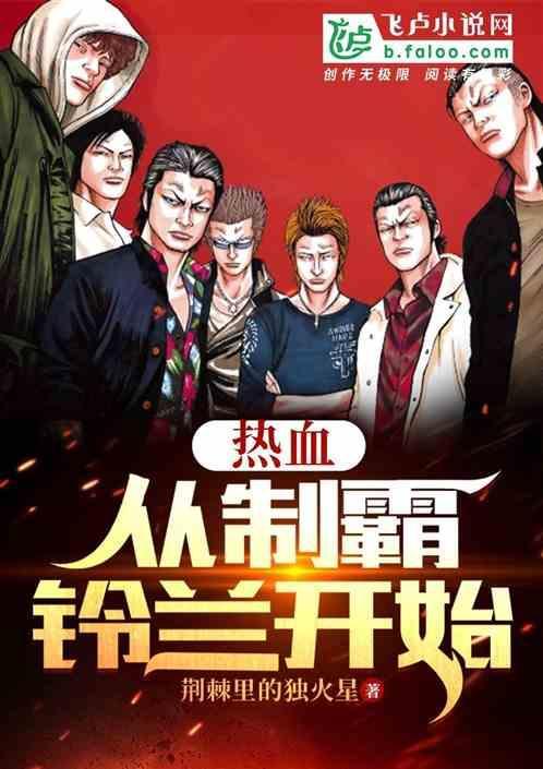 制霸从铃兰顶点开始