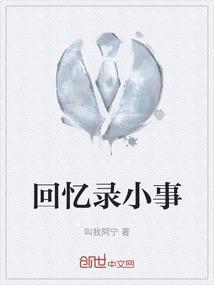 回忆录是啥