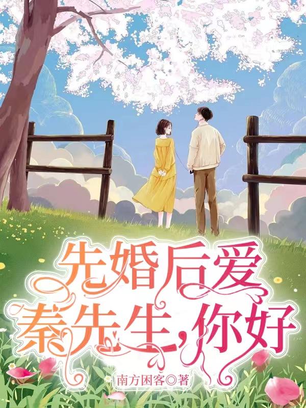秦先生女主角都是谁