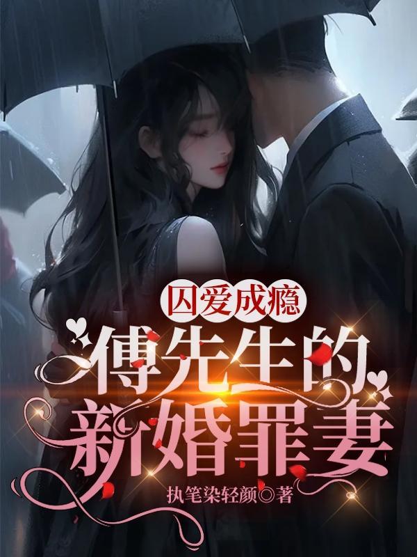 囚爱成瘾