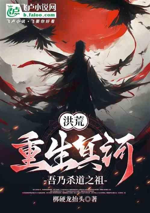 洪荒冥河以杀证道爱看书吧