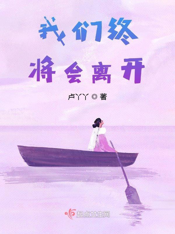我们终将会离开我的英文