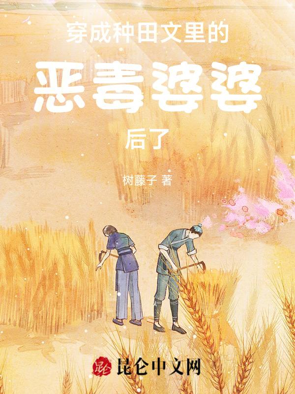 穿成种田文里的恶婆娘笔趣阁