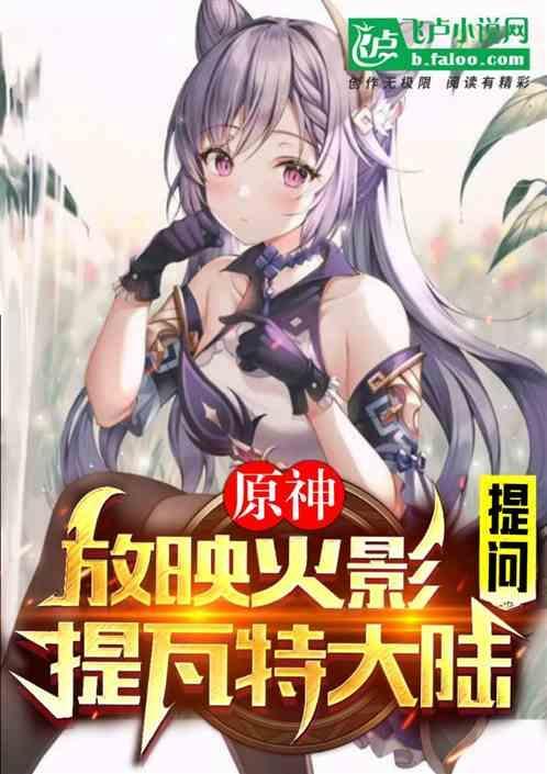 原神提瓦特国家队
