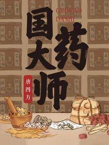 国药大师卢芳简介