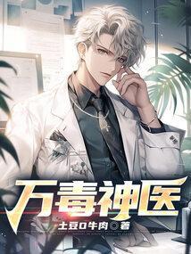 万毒神尊 萧易