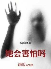 他会怕什么