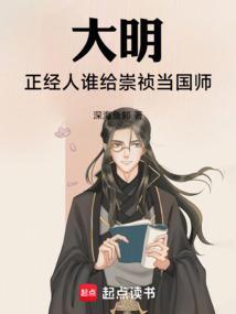 大明崇祯第一权臣