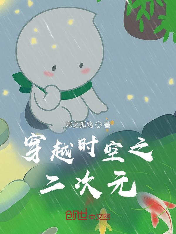 穿越的二次元