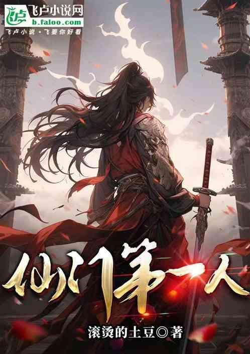 仙门第一魔修
