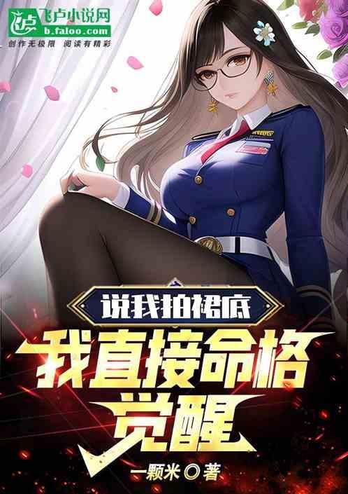 拍裙底退学