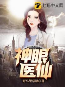 神眼医仙电子