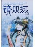 镜·双城 沧月