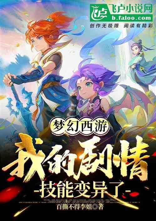 梦幻西游剧情变化之术