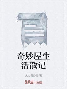 奇妙屋免费平台