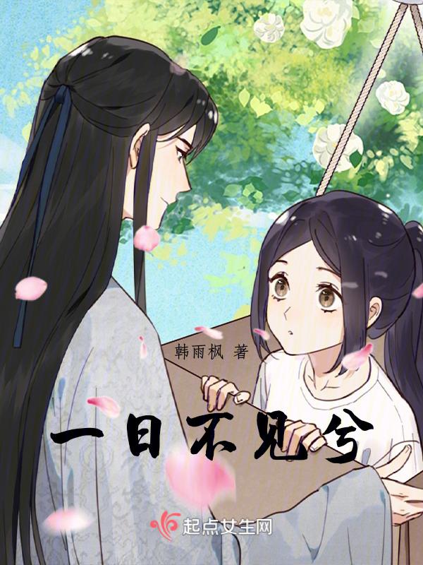一日不见兮思之如狂表达了什么