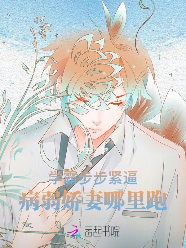 病弱学霸她重生了无弹窗