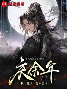 庆余年中林珙哪集死的