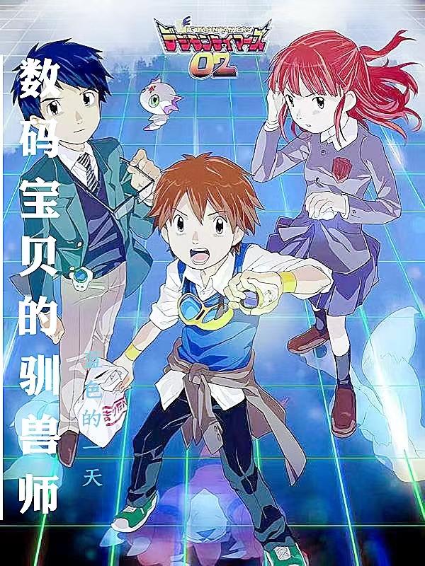 数码宝贝驯兽师2