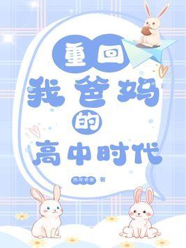重回我爸的高中时代语录