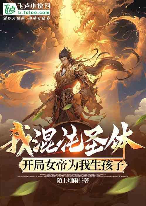开局混沌体李帝临