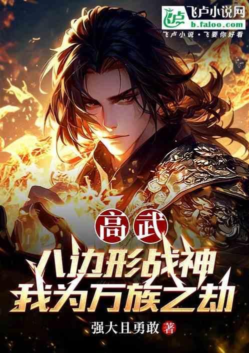 全球高武跟万族之劫哪个好看