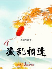 凌乱的相近的词语是什么?