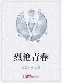 搜索烈焰青春
