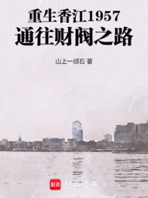 重生香江1957通往财阀之路防弹窗