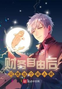 财务自由了你想做什么