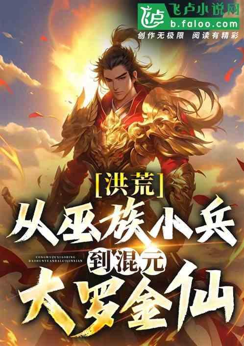 洪荒 从巫兵到巫祖