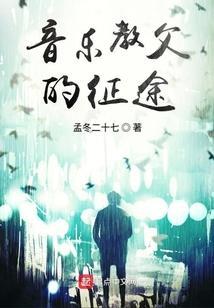 钢琴音乐教父