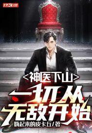 神医下山短剧