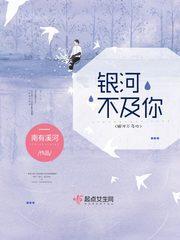 银河不见一滴水下句