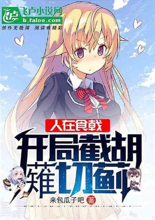 食戟之开局就是十杰未删减版