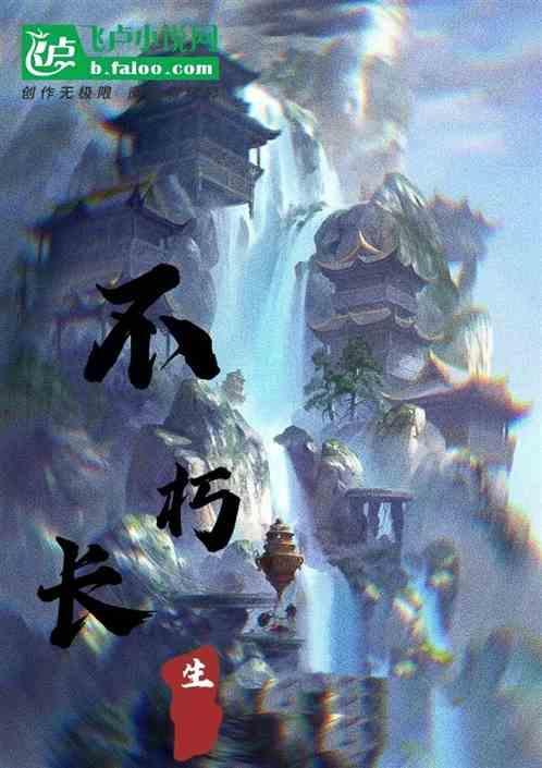 不朽长生路陈长生40集